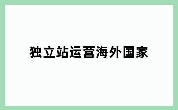 独立站运营海外国家