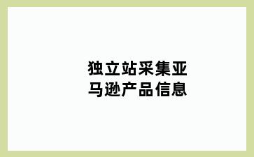 独立站采集亚马逊产品信息