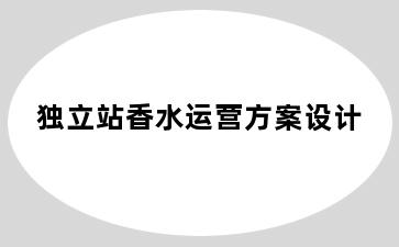 独立站香水运营方案设计