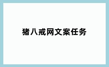 猪八戒网文案任务