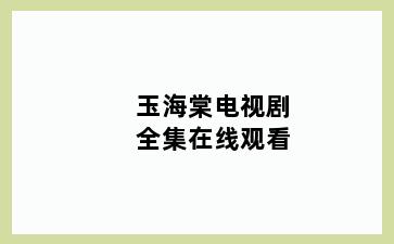 玉海棠电视剧全集在线观看