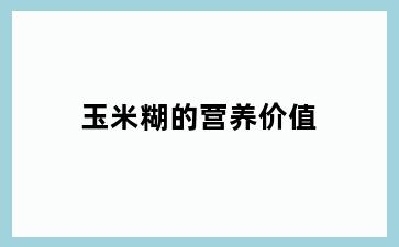 玉米糊的营养价值