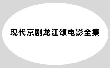 现代京剧龙江颂电影全集