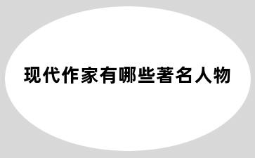 现代作家有哪些著名人物