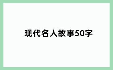 现代名人故事50字