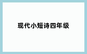 现代小短诗四年级