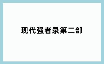 现代强者录第二部