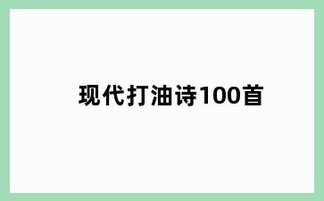 现代打油诗100首