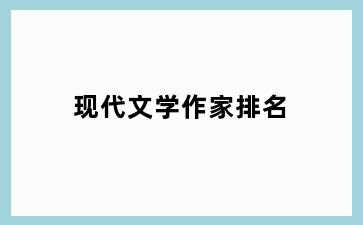 现代文学作家排名