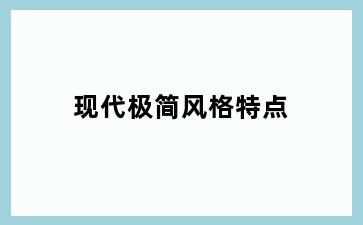 现代极简风格特点