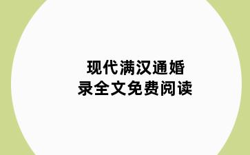 现代满汉通婚录全文免费阅读