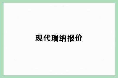 现代瑞纳报价