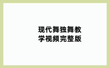 现代舞独舞教学视频完整版