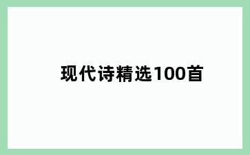 现代诗精选100首