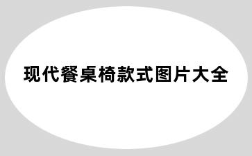 现代餐桌椅款式图片大全