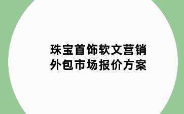 珠宝首饰软文营销外包市场报价方案