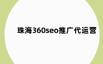 珠海360seo推广代运营