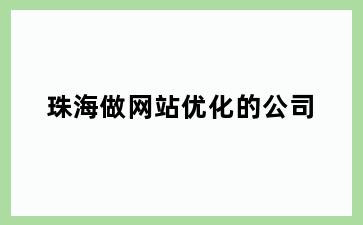 珠海做网站优化的公司