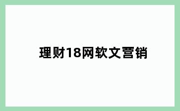 理财18网软文营销