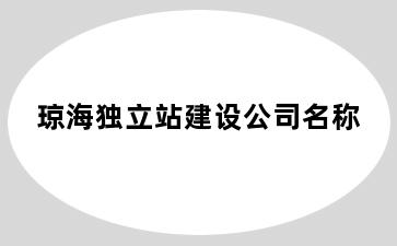 琼海独立站建设公司名称