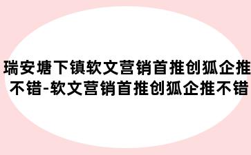 瑞安塘下镇软文营销首推创狐企推不错-软文营销首推创狐企推不错