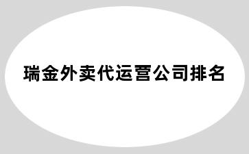 瑞金外卖代运营公司排名