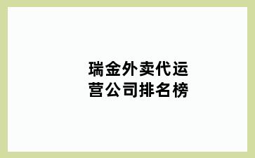 瑞金外卖代运营公司排名榜