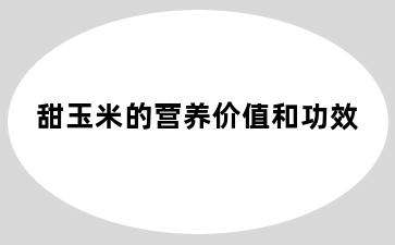 甜玉米的营养价值和功效