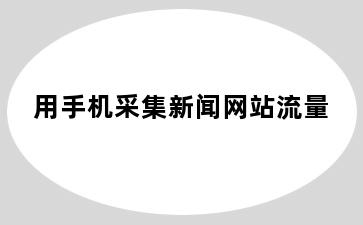 用手机采集新闻网站流量