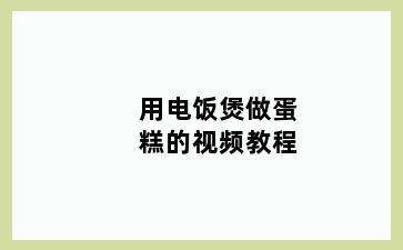 用电饭煲做蛋糕的视频教程