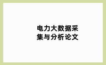 电力大数据采集与分析论文