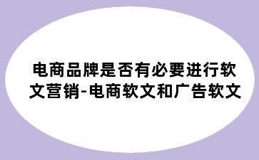 电商品牌是否有必要进行软文营销-电商软文和广告软文