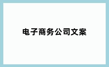 电子商务公司文案