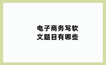 电子商务写软文题目有哪些