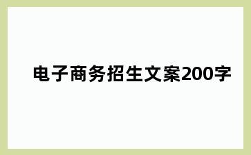 电子商务招生文案200字