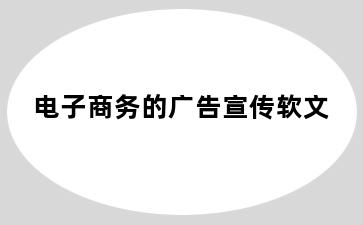 电子商务的广告宣传软文