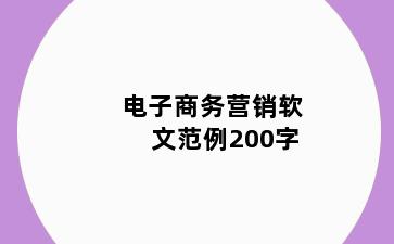 电子商务营销软文范例200字