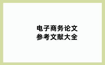 电子商务论文参考文献大全