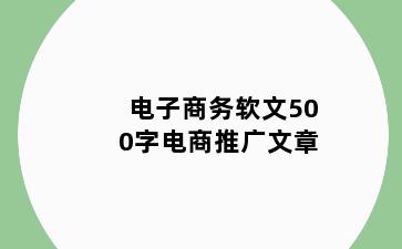 电子商务软文500字电商推广文章