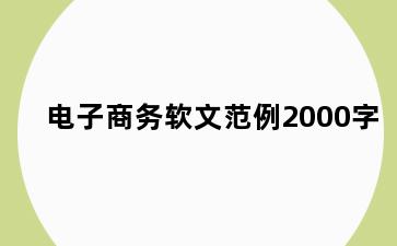 电子商务软文范例2000字