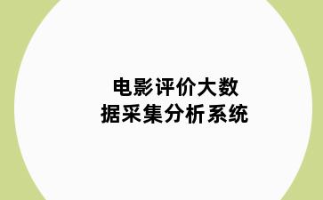 电影评价大数据采集分析系统