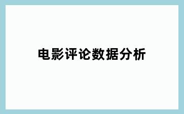 电影评论数据分析