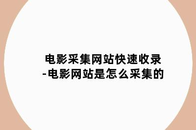 电影采集网站快速收录-电影网站是怎么采集的