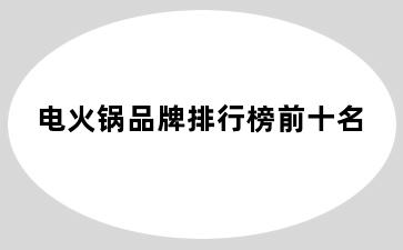 电火锅品牌排行榜前十名