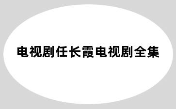 电视剧任长霞电视剧全集