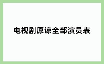 电视剧原谅全部演员表