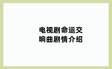 电视剧命运交响曲剧情介绍