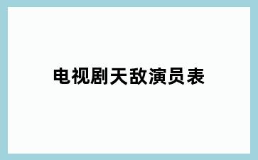 电视剧天敌演员表