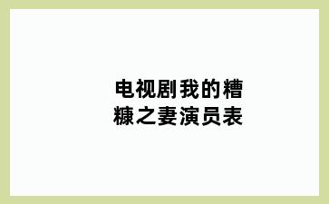 电视剧我的糟糠之妻演员表