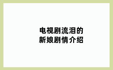 电视剧流泪的新娘剧情介绍